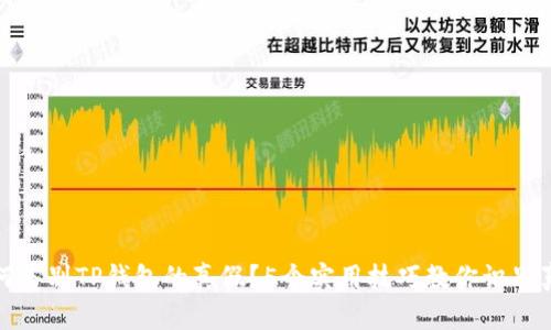如何鉴别TP钱包的真假？5个实用技巧教你识别真伪
