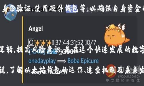 /以太坊钱包可以追查？揭示区块链背后的透明与隐私/

/guanjianci以太坊, 钱包追查, 区块链, 透明度/guanjianci

以太坊钱包的运作机制

以太坊是一种基于区块链技术的去中心化平台，支持智能合约的部署与执行。以太坊钱包实际上是一个用于存储和管理以太坊及其代币（ERC-20）的软件或硬件工具。用户通过钱包可以发送和接收以太币（ETH），并与区块链上的去中心化应用（dApps）进行互动。

以太坊钱包的创建并不复杂。用户只需生成一对公钥和私钥，公钥即钱包地址，可以对外分享，而私钥则应妥善保管，任何拥有私钥的人都可以控制相应的钱包。这种设计赋予了用户对自己资金的完全控制权，同时也要求他们承担更高的安全责任。

区块链的透明性如何促使追查成为可能

以太坊区块链的一个重要特征是透明性。每一笔交易都是公开记录的，可以被任何人查阅。用户不仅能看到自己的交易历史，还能追踪到其他用户的钱包地址和交易行为。这种透明性使得追查交易成为可行的选择，尤其在一定程度上也对不法行为形成了威慑。如果某个钱包地址涉及非法活动，执法机构可以利用区块链的透明性进行追查，追踪资金的流动。

追查的难点与隐私保护

尽管以太坊区块链是公开的，追查操作并非总是简单。一方面，用户可以通过各种方式进行隐蔽操作，例如使用洗钱服务和混币器来隐藏资金来源；另一方面，许多以太坊的用户在操作时可能采取匿名性措施，例如通过不同地址的频繁换用，增加了追查的难度。

此外，以太坊平台上还支持各种隐私保护的协议和技术，例如零知识证明（ZKP），通过这种方式，用户可以在不透露具体交易内容的情况下，证明某笔交易的合法性。这些技术进一步增加了追查的复杂度，也引发了关于隐私与透明之间的辩论。

案例分析：以太坊钱包追查成功的实例

在过去的一些案例中，利用区块链透明性成功追查到违法资金的流动并不鲜见。某次大规模的诈骗事件就引起了投资者的广泛关注。通过监测可疑交易活动，执法机构能够跟踪相关钱包地址的交易历史，最终锁定了相关的诈骗团伙及其资金流向。

在这个过程中，虽然诈骗者利用了多重钱包和其他方式试图遮掩其身份，但由于其交易记录的公开性，最终还是被执法机构穷追不舍，查明了其背后的交易链。通过对交易时间、金额及关联地址的深入分析，相关部门最终查获了大量赃款，并对犯罪嫌疑人提起了诉讼。

以太坊钱包与法律监管的关系

以太坊及其钱包的追查问题引发了法律与监管方面的关注。各国政府在面对区块链技术迅猛发展的同时，也逐渐认识到监管的重要性。一些国家已经开始制定相关法律法规，以确保加密货币交易的合规性。这包括对交易所的监管、KYC（Know Your Customer，了解你的客户）政策的实施，以及反洗钱（AML）法规的加强。

以太坊钱包的未来发展趋势

随着以太坊和其他区块链技术的不断发展，钱包的功能和安全性也在持续增强。未来，去中心化金融（DeFi）、NFT、跨链技术等新兴领域的出现，将不断推动以太坊钱包的使用场景。人们越来越依赖这些钱包进行日常交易和资产管理。

不过，同时也伴随而来的是更加复杂的安全挑战。针对以太坊钱包的攻击行为日益增多，用户需要不断提高安全意识，采取更加严格的保护措施，如开启双重身份验证、使用硬件钱包等，以确保自身资金的安全。

总结

总的来说，以太坊钱包的追查问题展现了区块链技术的独特魅力与挑战。透明性与隐私保护之间的平衡仍需要不断探索。对于用户而言，理解区块链的底层逻辑，提高风险意识，是在这个快速发展的数字货币时代中立足的关键。随着技术的进步，未来或许会出现更多先进的工具和措施，以帮助用户在保障隐私的同时，做到更好的资金追踪和监管。

在这个信息快速更新的时代，保持对新技术和新规的敏感是每一个以太坊生态参与者不可或缺的一部分。无论是开发者、投资者还是普通用户，对于大家来说，了解以太坊钱包的运作、追查机制及未来发展趋势，将为参与这一生态提供更坚实的基础。