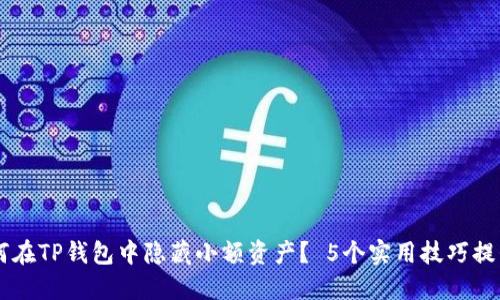       如何在TP钱包中隐藏小额资产？ 5个实用技巧提升隐私保护