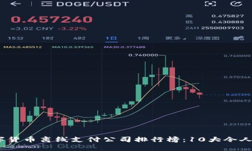 2023年数字货币离线支付公司排行榜：10大令人瞩目的选择