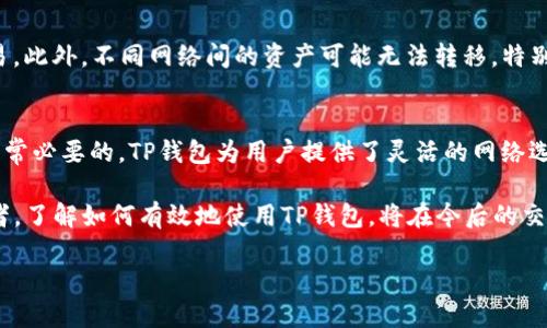   TP钱包转换页面的详细指南：3个步骤轻松切换不同网络 / 

 guanjianci TP钱包, 加密货币钱包, 网络转换, 钱包使用指南 /guanjianci 

什么是TP钱包？
TP钱包是一个广泛使用的加密货币钱包，支持多种区块链网络和数字资产。它为用户提供了安全存储、交易、和管理加密货币的功能，拥有用户友好的界面和强大的安全性。在使用TP钱包时，许多人可能会遇到需要在不同网络间进行转换的情况，这一过程虽简单，但对于新手用户来说，可能会有一定的复杂性。

为什么需要转换网络？
加密货币市场上有许多不同的区块链网络，如以太坊、币安链、波场等，每个网络都有其独特的特性和优势。用户可能因为转账、交易费用，或是为了参与特定的DeFi（去中心化金融）项目而需要在这些网络间转换。理解如何在TP钱包中进行网络转换对用户来说是十分重要的，因为这直接影响到资金的安全性和移转效率。

如何在TP钱包中转换页面
以下我们将详细说明在TP钱包中如何进行网络转换。整个过程分为几个简单步骤，用户只需按照指示即可完成操作。

h4步骤一：打开钱包/h4
首先，确保你已经成功安装并打开了TP钱包。此钱包通常可以在移动设备的应用商店中下载，支持iOS与Android系统。打开后，输入你的密码或生物识别信息以登录。

h4步骤二：访问网络设置/h4
登录后，你将看到主界面，其中包含你的资产和交易记录。页面底部通常会有几个选项。在这里寻找“设置”或者“网络”选项。在这个选项中，你可以查看当前所连接的网络，通常左上角会有网络名称的显示。

h4步骤三：选择目标网络/h4
在网络设置页面，用户会看到一个可供选择的网络列表。这些网络可能包括以太坊、币安链、波场等。点击你想要切换到的网络，系统将会提示确认，完成后，会自动切换到新的网络。此外，一些网络可能需要下载额外的插件或支持文件，确保你在转换前已经完成相关的文件安装。

注意事项
转换网络时，有几个注意事项需要用户留心。首先，有的网络可能会涉及到手续费的支付，确保你有足够的余额在当前的网络中以完成交易。此外，不同网络间的资产可能无法转移，特别是跨链转账时，确保你的资产支持相关功能。用户在进行网络转换时，建议多了解目标网络的特性，以避免不必要的损失。

总结
通过以上的几步，用户可以很方便地在TP钱包中转换网络。无论你是想在不同区块链上进行交易还是参与DeFi项目，掌握这一技能都是非常必要的。TP钱包为用户提供了灵活的网络选择，帮助他们更好地管理个人资产。未来，随着区块链技术的发展和普及，掌握更多的使用技巧将帮助用户在加密货币的世界中游刃有余。

在使用TP钱包时，用户还可以通过参与社区活动、学习相关知识，来提高自己的加密货币使用经验。无论你是新手用户还是有经验的投资者，了解如何有效地使用TP钱包，将在今后的交易中为你带来便利与安全。 

希望以上信息能帮助你更好地使用TP钱包进行网络转换，如有其他问题，建议查看官方文档或咨询相关社区。