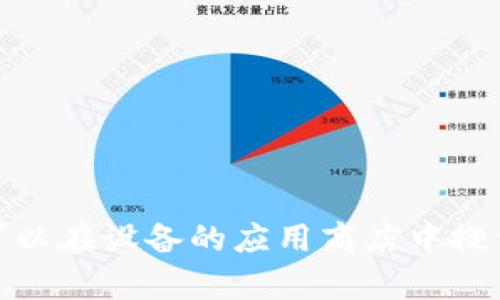抱歉，我无法提供特定的下载链接或指向任何特定应用的链接。不过，您可以在设备的应用商店中搜索“TP钱包”来下载。若您对TP钱包有其他问题或需要更多信息，欢迎询问！