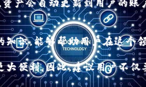   如何快速上线TP钱包账户：5个步骤完全指南 / 

 guanjianci TP钱包, 上线, 加密货币, 数字钱包 /guanjianci 

引言：什么是TP钱包？
TP钱包（TokenPocket）作为一个多链数字钱包，近年来受到了越来越多用户的青睐。它允许用户管理和交易各种加密货币，能够在多个区块链上无缝运行。对于新用户而言，成功上线TP钱包账户是进入加密货币世界的第一步。在接下来的内容中，将通过具体的步骤指导用户如何快速且安全地上线TP钱包账户。

第一步：下载TP钱包应用
上线TP钱包账户的第一步是下载TP钱包应用。TP钱包支持多个操作系统，包括iOS和Android。用户可以在App Store或Google Play进行搜索“TokenPocket”并下载。下载完成后，务必确认应用的真实性，可以查看应用的开发者信息以及用户评价，以确保不会下载到假冒或盗版应用。

第二步：创建新账户或导入现有账户
下载完成后，打开TP钱包应用。在登录界面，用户可以选择创建新账户或导入现有账户。如果选择创建新账户，系统会随机生成一组助记词，务必将其写下并妥善保存。助记词是验证身份与恢复账户的关键，千万不要与他人分享或保存于不安全的地方。

若用户已有TP钱包账户，可以选择导入账户，输入助记词或私钥进行账户恢复。在这里，再次强调助记词和私钥的重要性，丢失或泄露可能导致资产损失。

第三步：完善个人信息与安全设置
创建完账户后，用户应尽快完善个人信息以及安全设置。TP钱包允许用户设置密码、开启双重认证等。这些设置有效保护账户安全，防止他人未经授权访问用户的资产。尤其是在加密货币领域，安全性比以往任何时候都更加重要。

此外，用户还可以选择绑定邮箱或手机，以使账户更安全。在发送或接收交易时，一旦出现异常，系统会通过绑定的邮箱或手机向用户发送提醒，从而有效防止资产被盗。

第四步：学习如何使用TP钱包
TP钱包不仅支持存储资产，还可以进行资产的交易、兑换等功能。了解应用的基本操作是非常重要的。通过观看官方教程或在线论坛，用户可以快速掌握钱包的使用方法。TP钱包提供简洁的界面，用户可以快捷地查看账户余额、交易记录等信息。

此外，还可以使用TP钱包参与DeFi（去中心化金融）项目，用户在TP钱包中可以直接连接到不同的去中心化交易所，方便进行资产的管理与投资。用户可能会对一些基本的区块链术语感到陌生，因此建议事先进行学习，以便在使用TP钱包时更加从容自信。

第五步：进行首次交易
一旦账户设置完毕，下一步就是进行首次交易。用户可以从交易所或其他用户处购买加密货币，通常可以选择USDT、BTC等主流币种。一旦资金到达TP钱包，用户可以在钱包中直接查看余额和资产。

进行交易时，用户需要输入对方的钱包地址以及交易金额。再次确认信息无误后，点击“确认”进行交易。TP钱包会显示交易的进度，一旦完成，资产会自动更新到用户的账户中。

总结：安全使用TP钱包的重要性
上线TP钱包账户并不复杂，但其背后的安全问题却是每个用户必须重视的。始终保持警觉，定期更新安全设置，以及学习更多关于加密货币的知识，能够帮助用户在这个领域中保持领先。此外，参与社区论坛或加入网络社群，有助于了解最新的项目和技术，从而更好地管理和增值自己的数字资产。

随着技术的不断进步，TP钱包将带来更加丰富的功能和应用场景。在未来的加密世界中，掌握并善用这些工具，将为用户的投资和交易提供更大便利。因此，建议用户不仅要上手TP钱包，更要深入了解其背后的运作机制，才能在不断发展的数字财经领域中把握机遇。