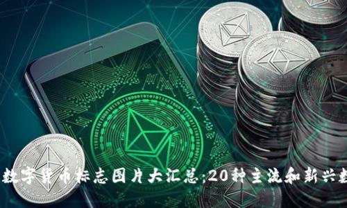 2023年国际数字货币标志图片大汇总：20种主流和新兴数字货币图标