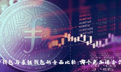 TP钱包与多链钱包的全面比较：哪个更加适合你？