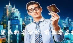 2023年阿里巴巴数字货币排名分析：前五名虚拟货