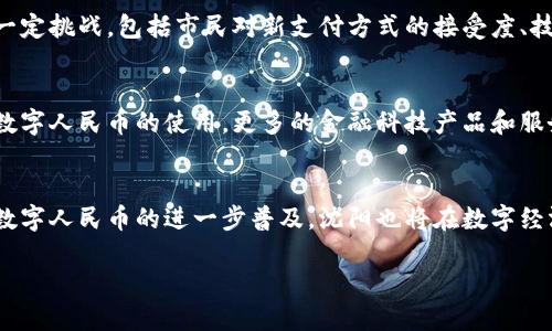 在中国，数字货币的推广和实验已经在多个城市展开，包括沈阳。沈阳作为东北的重要城市，也积极参与了数字货币的探索与试点。

数字货币的背景
数字人民币，作为中国中央银行发行的数字货币，是为了应对互联网金融的发展和满足人民日益增长的无现金支付需求。2020年，央行启动了数字货币的试点项目，选择了多个城市进行测试，包括深圳、苏州、雄安新区等。沈阳作为重要的经济、文化中心，自然也在数字货币的推广计划中。

沈阳数字货币的试点情况
沈阳在数字货币的试点中，主要以安全、便捷为原则，帮助市民提高支付的效率和安全性。据了解，沈阳的数字货币通过多项措施进行推广，包括与本地银行合作、商户接入、线上线下活动等，旨在让更多的人了解、使用数字货币。

参与数字货币的方式
沈阳的市民可以通过下载官方的数字钱包APP，获取并使用数字人民币。为了鼓励市民参与，政府推出了多种促销活动，例如在特定商店使用数字人民币可以享受折扣和优惠。同时，许多零售商、餐饮业也开始接受这种新形式的支付，减少了传统现金和银行卡支付的繁琐。

数字货币的优势与挑战
使用数字人民币具有诸多优势，如提高支付速度、提高安全性以及减少现金使用带来的风险。然而，推广过程中也会面临一定挑战，包括市民对新支付方式的接受度、技术支持的稳定性，以及相关法律法规的适应性等。

未来展望
随着技术的不断发展，数字货币在东北地区的推广将进一步加速。未来，沈阳可能会成为数字经济的重要中心，不仅限于数字人民币的使用，更多的金融科技产品和服务也有望在沈阳落地生根。这为城市的发展提供了新的机遇，也使生活方式有了更显著的改变。

结语
总之，沈阳在发放和使用数字货币上已经开始了多项尝试和推广，旨在提高市民的支付体验，推动城市现代化进程。随着数字人民币的进一步普及，沈阳也将在数字经济大潮中占据一席之地。

沈阳数字人民币试点已开始：2023年最新发展
