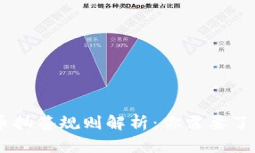 2023年数字货币抽签规则解析：你需要了解的10个关键点