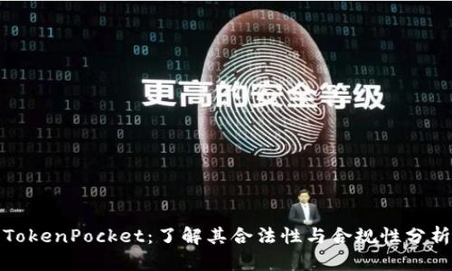 TokenPocket：了解其合法性与合规性分析