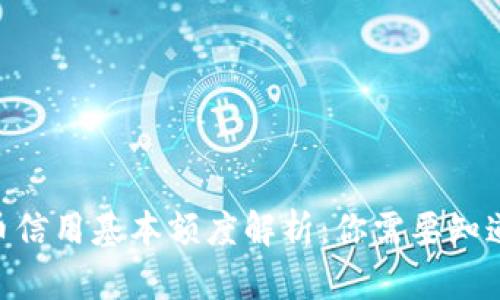 2023年数字货币信用基本额度解析：你需要知道的5个关键数据