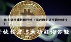 揭秘TP钱包的开放程度：5大功能让你轻松掌控数
