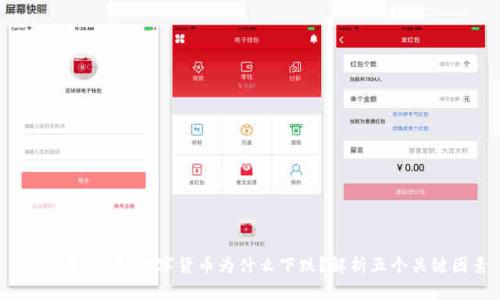 2023年10月：数字货币为什么下跌？解析五个关键因素