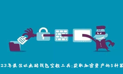 2023年最佳以太坊钱包空投工具：获取加密资产的5种策略