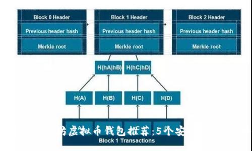2023年最佳以太坊虚拟币钱包推荐：5个安全、用户友好的选择