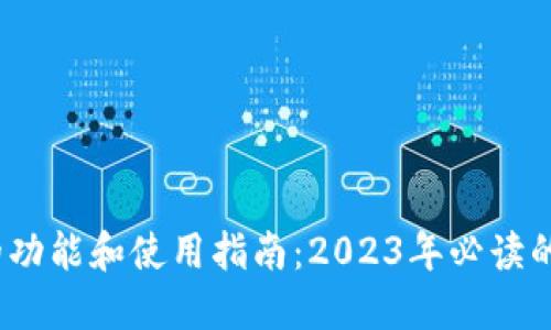 TP钱包的功能和使用指南：2023年必读的5个要点