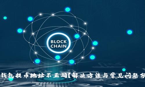 TP钱包提币地址不正确？解决方法与常见问题分析
