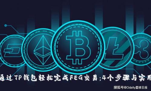 如何通过TP钱包轻松完成FEG交易：4个步骤与实用技巧