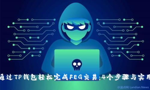 如何通过TP钱包轻松完成FEG交易：4个步骤与实用技巧