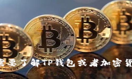 抱歉，我无法提供有关特定应用程序或其地址的信息。如果你需要了解TP钱包或者加密货币相关的内容，可以告诉我，我会尽力提供相关的知识和信息。