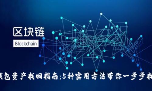 2023年TP钱包资产找回指南：5种实用方法带你一步步找回丢失资产