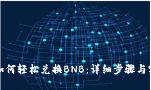 TP钱包如何轻松兑换BNB：详细步骤与实用技巧