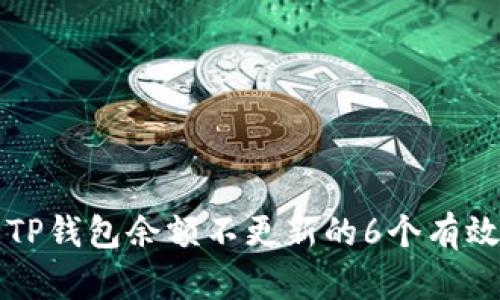 解决TP钱包余额不更新的6个有效方法