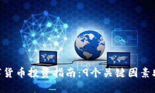 2023年i问财数字货币投资指南：9个关键因素助您选择最佳币种