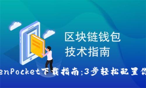 2023年TokenPocket下载指南：3步轻松配置你的加密钱包