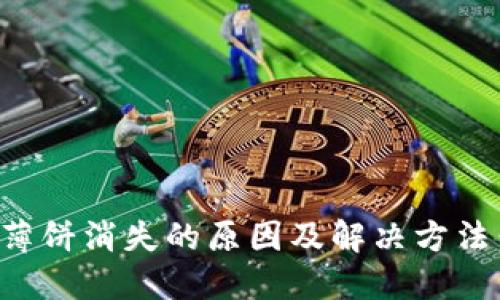 TP钱包更新后薄饼消失的原因及解决方法：详解 1200字