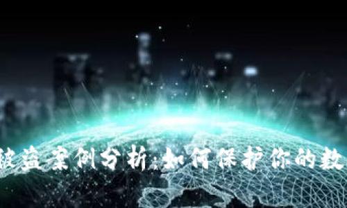 2023年TP钱包被盗案例分析：如何保护你的数字资产免遭盗窃