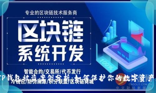 2023年TP钱包被盗案例分析：如何保护你的数字资产免遭盗窃