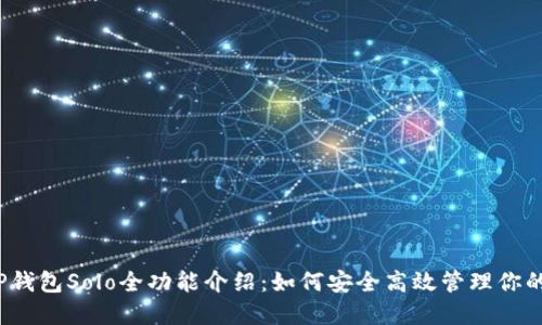 2023年TP钱包Solo全功能介绍：如何安全高效管理你的加密资产