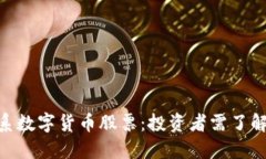 2023年浙江系数字货币股票：投资者需了解的5只潜