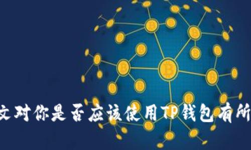 tp钱包在哪登录？解答所有你需要知道的问题

tp钱包, 钱包登录, 数字资产管理, 加密货币/guanjianci

什么是TP钱包？
TP钱包，为用户提供一种便捷的数字资产管理方式，特别适合那些需要管理多种加密货币的用户。作为一款高性能的数字钱包，TP钱包不仅支持主流的加密货币，如比特币和以太坊，同时也兼容多种ERC20代币，能够满足不同用户的需求。除了基本的存储和发送功能外，TP钱包还为用户提供资产查看、转账记录以及市场行情等实用功能。随着区块链技术的发展和加密货币的普及，越来越多的人开始关注并使用TP钱包来管理他们的数字资产。

如何登录TP钱包？
登录TP钱包的过程相对简单。用户首先需要确保已经下载并安装了TP钱包的客户端或手机应用。登录步骤如下：打开TP钱包应用，输入你的账户信息，如果你是第一次使用，还需要进行注册。注册过程中，用户需要设置一个强密码以保护账户安全。完成注册后，返回登录页面，输入你的账户名和密码，然后点击“登录”即可。如果用户启用了双重认证，他们还需要输入相应的验证码。

TP钱包的安全性
安全性是TP钱包的一大特色。为了保护用户的资产，TP钱包采用了多重加密技术，并允许用户通过私钥和助记词进行资产管理和恢复。私钥是用户访问其资产的关键，助记词则可以在用户忘记密码时帮助恢复账户。然而，用户在设定私钥和助记词时，应确保它们的安全存储，避免落入他人之手。此外，TP钱包也定期进行安全审核，及时修复可能存在的漏洞，保持用户资金的高度安全。

TP钱包提供的功能
TP钱包不仅仅是一个简单的加密货币钱包，它还包含多个功能，为用户提供全面的数字资产管理体验。以下是一些关键功能：
ul
    listrong资产查看：/strong用户可以实时查看自己的资产总值，包括各类加密货币的实时价格。/li
    listrong转账功能：/strong支持即时转账至其他钱包，用户只需输入接收方地址及数量，便可完成交易。/li
    listrong交易记录：/strong用户可以随时查询自己的交易历史，更好地了解资金流动情况。/li
    listrong多种语言支持：/strongTP钱包提供多种语言界面，方便全球用户使用，提升用户体验。/li
/ul

常见问题解答
在使用TP钱包的过程中，用户可能会遇到一些常见问题。以下是几个常见问题及其解答：
h41. 忘记密码如何找回？/h4
如果用户忘记了账户密码，可以通过助记词进行账户恢复。用户在注册时会生成一组助记词，将其安全备份后可随时用来找回密码。

h42. 如何提升钱包安全性？/h4
用户可以通过启用两步验证、定期更换密码以及定期备份助记词来提升TP钱包的安全性。这些措施有助于保护用户资产不受黑客攻击或盗窃。

h43. TP钱包支持哪些国家？/h4
TP钱包在全球范围内均可使用，只要用户所在区域支持数字货币交易，用户就可以下载并使用TP钱包。不过，某些国家或地区可能有相关法规限制，建议用户提前了解相关信息。

TP钱包的未来发展方向
随着区块链技术的不断进步与发展，TP钱包也在不断升级其功能。例如，未来版本可能会进一步增强用户体验，增加对更多新兴加密资产的支持，并通过合作伙伴关系拓展生态系统。此外，TP钱包也可能会推出更多针对性的金融服务，如理财、借贷等选项，让用户在管理资产的同时，有更多的投资选择。

如何选择合适的钱包？
对于初次接触数字货币的用户而言，选择合适的钱包是至关重要的。以下是一些选择数字钱包时应考虑的因素：
ul
    listrong安全性：/strong钱包的安全性应是选择的首要因素，需确认钱包是否支持两个或多个认证措施。/li
    listrong易用性：/strong界面友好的钱包能够帮助用户更方便地进行交易。/li
    listrong支持的资产：/strong确认钱包支持用户需要管理的所有数字资产。/li
    listrong社区支持：/strong选择有良好社区反馈和活跃支持团队的钱包，可以在遇到问题时得到及时帮助。/li
/ul

总结
整体而言，TP钱包是一款功能丰富、安全可靠的数字资产管理工具，尤其适合想要集中管理多种加密货币的用户。通过简便的登录流程以及多样化的功能，TP钱包在市场上赢得了大范围的用户基础。希望本文对你是否应该使用TP钱包有所启发，让你对如何登录钱包，如何保护账户安全，如何选择合适的钱包有更深的理解和认识。