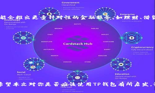 tp钱包在哪登录？解答所有你需要知道的问题

tp钱包, 钱包登录, 数字资产管理, 加密货币/guanjianci

什么是TP钱包？
TP钱包，为用户提供一种便捷的数字资产管理方式，特别适合那些需要管理多种加密货币的用户。作为一款高性能的数字钱包，TP钱包不仅支持主流的加密货币，如比特币和以太坊，同时也兼容多种ERC20代币，能够满足不同用户的需求。除了基本的存储和发送功能外，TP钱包还为用户提供资产查看、转账记录以及市场行情等实用功能。随着区块链技术的发展和加密货币的普及，越来越多的人开始关注并使用TP钱包来管理他们的数字资产。

如何登录TP钱包？
登录TP钱包的过程相对简单。用户首先需要确保已经下载并安装了TP钱包的客户端或手机应用。登录步骤如下：打开TP钱包应用，输入你的账户信息，如果你是第一次使用，还需要进行注册。注册过程中，用户需要设置一个强密码以保护账户安全。完成注册后，返回登录页面，输入你的账户名和密码，然后点击“登录”即可。如果用户启用了双重认证，他们还需要输入相应的验证码。

TP钱包的安全性
安全性是TP钱包的一大特色。为了保护用户的资产，TP钱包采用了多重加密技术，并允许用户通过私钥和助记词进行资产管理和恢复。私钥是用户访问其资产的关键，助记词则可以在用户忘记密码时帮助恢复账户。然而，用户在设定私钥和助记词时，应确保它们的安全存储，避免落入他人之手。此外，TP钱包也定期进行安全审核，及时修复可能存在的漏洞，保持用户资金的高度安全。

TP钱包提供的功能
TP钱包不仅仅是一个简单的加密货币钱包，它还包含多个功能，为用户提供全面的数字资产管理体验。以下是一些关键功能：
ul
    listrong资产查看：/strong用户可以实时查看自己的资产总值，包括各类加密货币的实时价格。/li
    listrong转账功能：/strong支持即时转账至其他钱包，用户只需输入接收方地址及数量，便可完成交易。/li
    listrong交易记录：/strong用户可以随时查询自己的交易历史，更好地了解资金流动情况。/li
    listrong多种语言支持：/strongTP钱包提供多种语言界面，方便全球用户使用，提升用户体验。/li
/ul

常见问题解答
在使用TP钱包的过程中，用户可能会遇到一些常见问题。以下是几个常见问题及其解答：
h41. 忘记密码如何找回？/h4
如果用户忘记了账户密码，可以通过助记词进行账户恢复。用户在注册时会生成一组助记词，将其安全备份后可随时用来找回密码。

h42. 如何提升钱包安全性？/h4
用户可以通过启用两步验证、定期更换密码以及定期备份助记词来提升TP钱包的安全性。这些措施有助于保护用户资产不受黑客攻击或盗窃。

h43. TP钱包支持哪些国家？/h4
TP钱包在全球范围内均可使用，只要用户所在区域支持数字货币交易，用户就可以下载并使用TP钱包。不过，某些国家或地区可能有相关法规限制，建议用户提前了解相关信息。

TP钱包的未来发展方向
随着区块链技术的不断进步与发展，TP钱包也在不断升级其功能。例如，未来版本可能会进一步增强用户体验，增加对更多新兴加密资产的支持，并通过合作伙伴关系拓展生态系统。此外，TP钱包也可能会推出更多针对性的金融服务，如理财、借贷等选项，让用户在管理资产的同时，有更多的投资选择。

如何选择合适的钱包？
对于初次接触数字货币的用户而言，选择合适的钱包是至关重要的。以下是一些选择数字钱包时应考虑的因素：
ul
    listrong安全性：/strong钱包的安全性应是选择的首要因素，需确认钱包是否支持两个或多个认证措施。/li
    listrong易用性：/strong界面友好的钱包能够帮助用户更方便地进行交易。/li
    listrong支持的资产：/strong确认钱包支持用户需要管理的所有数字资产。/li
    listrong社区支持：/strong选择有良好社区反馈和活跃支持团队的钱包，可以在遇到问题时得到及时帮助。/li
/ul

总结
整体而言，TP钱包是一款功能丰富、安全可靠的数字资产管理工具，尤其适合想要集中管理多种加密货币的用户。通过简便的登录流程以及多样化的功能，TP钱包在市场上赢得了大范围的用户基础。希望本文对你是否应该使用TP钱包有所启发，让你对如何登录钱包，如何保护账户安全，如何选择合适的钱包有更深的理解和认识。