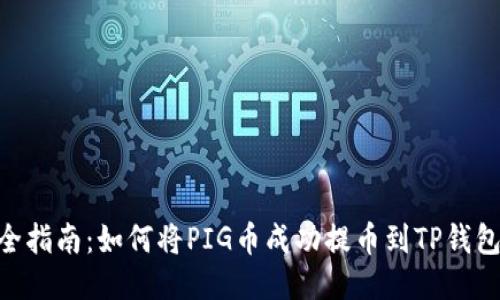 2023年最全指南：如何将PIG币成功提币到TP钱包的5个步骤