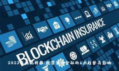 2023年央视特报：数字货币金融的6大趋势与影响