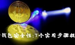 如何设置TP钱包安全性：7个实用步骤提升安全防