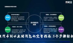 2023年提代币到以太坊钱包的完整指南：5个步骤轻