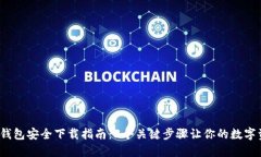 2023年TP钱包安全下载指南：3个关键步骤让你的数