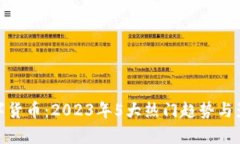 BBC数字货币：2023年5大热门趋势与影响分析