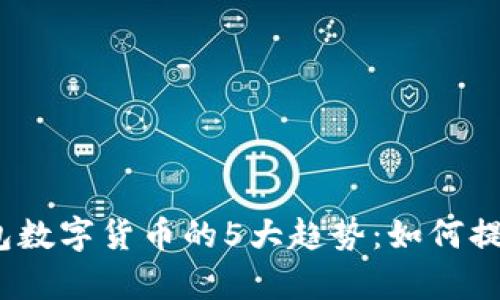 2023年企业钱包数字货币的5大趋势：如何提升企业财务效率