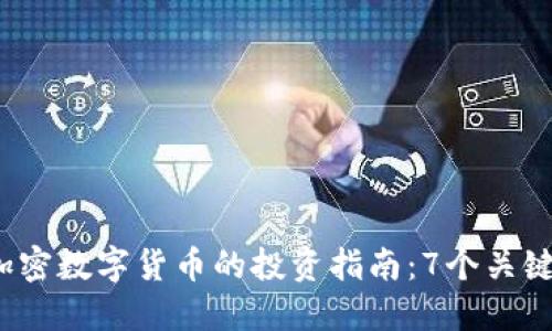 2023年虚拟加密数字货币的投资指南：7个关键要素助你成功