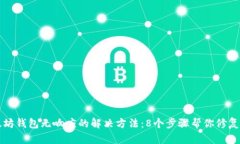 以太坊钱包无响应的解决方法：8个步骤帮你修复