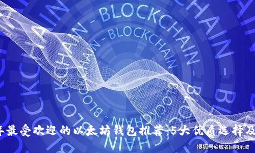 2023年最受欢迎的以太坊钱包推荐：5大优质选择及其特点