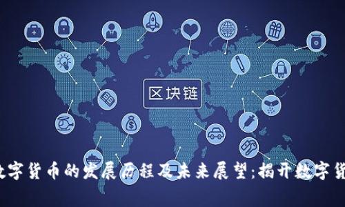 2023年央行数字货币的发展历程及未来展望：揭开数字货币时代的序幕