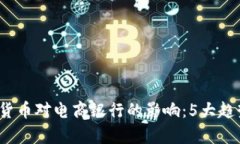 2023年数字货币对电商银行的影响：5大趋势与案例
