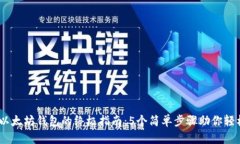 WTCC转入以太坊钱包的终极指南：5个简单步骤助你