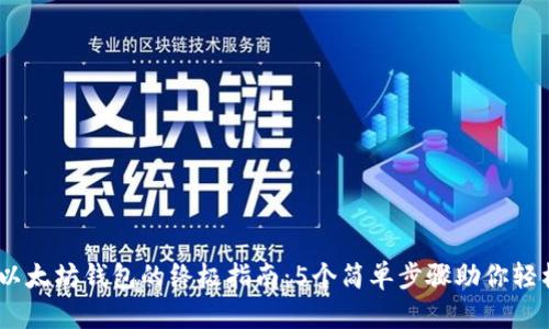 WTCC转入以太坊钱包的终极指南：5个简单步骤助你轻松完成转账