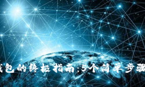 WTCC转入以太坊钱包的终极指南：5个简单步骤助你轻松完成转账